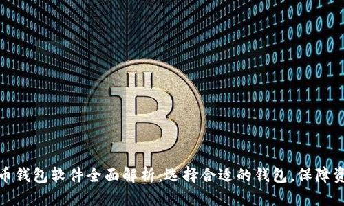 数字货币钱包软件全面解析：选择合适的钱包，保障资产安全