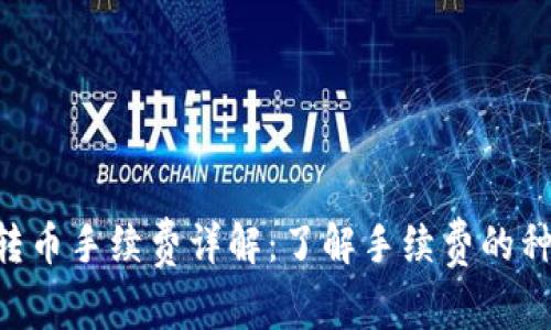 Tokenim转币手续费详解：了解手续费的种类与影响