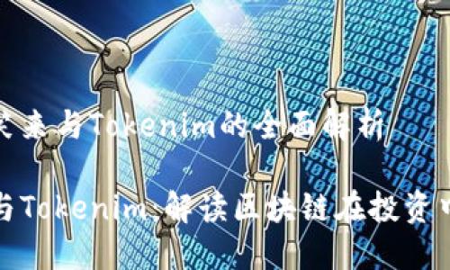 对于李笑来与Tokenim的全面解析

李笑来与Tokenim：解读区块链在投资中的未来