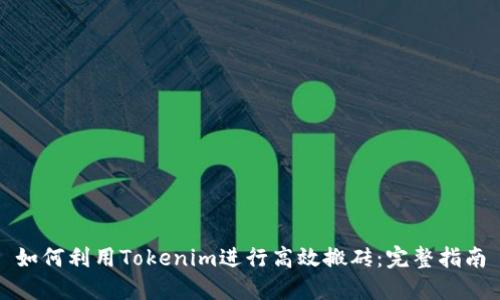 如何利用Tokenim进行高效搬砖：完整指南
