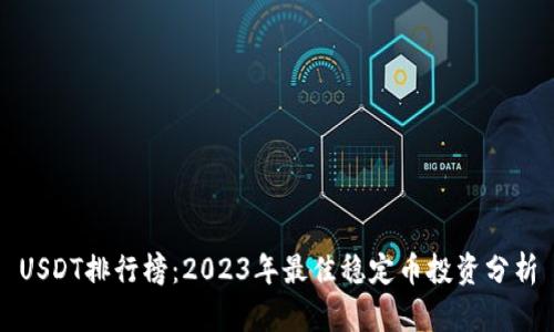 USDT排行榜：2023年最佳稳定币投资分析