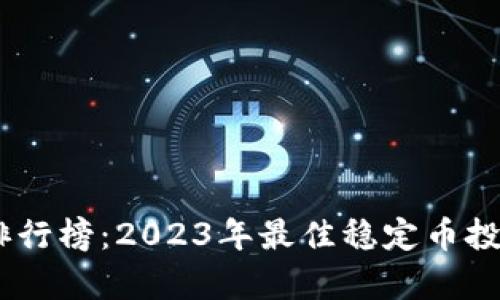 USDT排行榜：2023年最佳稳定币投资分析