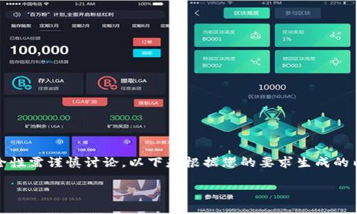 当然可以，不过请注意，关于加密钱包的内容及其安全性需谨慎讨论。以下是根据您的要求生成的内容。这一段文本和结构可以用于加密钱包相关的等。

如何选择安全可靠的加密钱包？