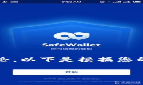 当然可以,不过请注意,关于加密钱包的内容及其安全性需谨慎讨论。以下是根据您的要求生成的内容。这一段文本和结构可以用于加密钱包相关的等。
如何选择安全可靠的加密钱包?