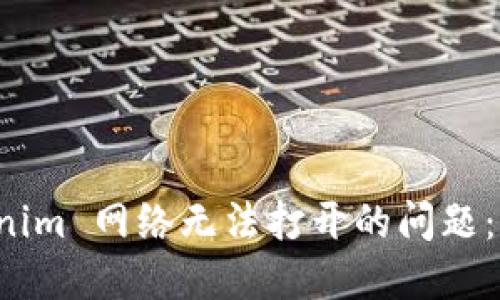 如何解决 Tokenim 网络无法打开的问题：一站式解决方案