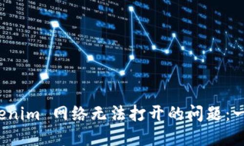 如何解决 Tokenim 网络无法打开的问题：一站式解决方案