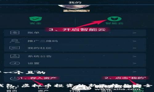 思考一个且的
MT钱包:虚拟币投资的新选择与安全秘诀