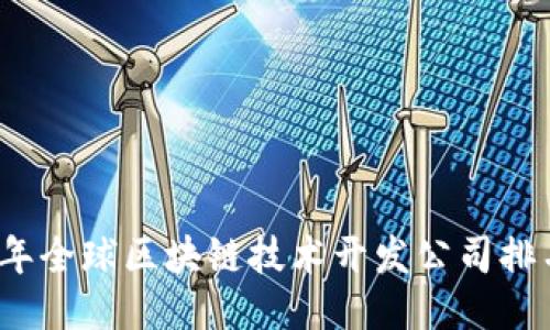 2023年全球区块链技术开发公司排名指南