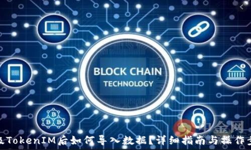   
升级TokenIM后如何导入数据？详细指南与操作步骤