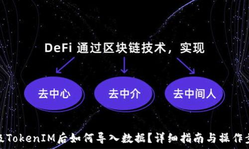 升级TokenIM后如何导入数据?详细指南与操作步骤