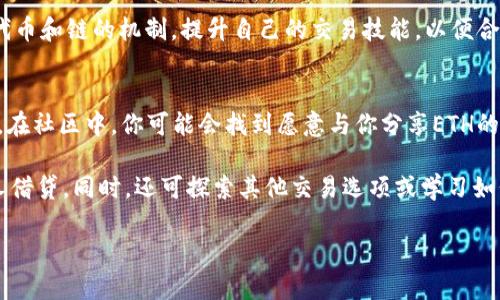 在Tokenim上如果没有ETH，可以通过以下步骤来解决这个问题：

1. 理解Tokenim及其功能
Tokenim是一种去中心化金融（DeFi）平台，允许用户进行数字资产的交易和管理。在这个平台上，ETH（以太坊）通常被用作交易的基础货币。了解Tokenim的基本操作和它依赖的ETH的角色是非常重要的，有助于你清晰地进行下一步的操作。

2. 充值ETH
如果你没有ETH，可以通过以下几种方式充值：
ul
    listrong交易所购买：/strong你可以在主流的数字货币交易所（如币安、火币、OKEx等）上注册账户，购买ETH，然后将其转入你的Tokenim账号中。/li
    listrong借助钱包：/strong如果你有其他数字货币，可以通过去中心化交易所（DEX）将这些货币兑换成ETH，然后转到Tokenim。/li
    listrong好友转账：/strong如果你有朋友持有ETH，可以请求他们转账一些ETH到你的钱包。/li
/ul

3. 转账到Tokenim
一旦你获取到了ETH，需要将其转账到你的Tokenim账户。通常，你需要将ETH发送到你的Tokenim钱包地址，记得检查地址的正确性，以免资金丢失。

4. 没有ETH的交易选项
如果你始终无法获得ETH，Tokenim可能提供其他交易选项。例如，一些平台支持用USDT或其他稳定币进行交易。查看Tokenim的相关支持文档，以确定是否有其他形式的支付方式。

5. 提升交易技能
没有ETH并不代表你无法参与交易。建议学习更多关于如何在DeFi平台上交易的知识，了解不同代币和链的机制，提升自己的交易技能，以便合理管理你的资产。

6. 寻求社区支持
最后，加入Tokenim的社交媒体或社区群组，如Telegram或Discord，可以获得及时的帮助和建议。在社区中，你可能会找到愿意与你分享ETH的用户，或者获取更多解决方案。

总结来说，在Tokenim没有ETH的情况下，首先应考虑如何充值ETH，可以通过交易所购买或向他人借贷。同时，还可探索其他交易选项或学习如何在无ETH的情况下进行交易。增强自己的知识和技能，将会帮助你更有效地利用Tokenim平台。

如果你还有其他相关问题或者想要更深入的解析，请随时告诉我！