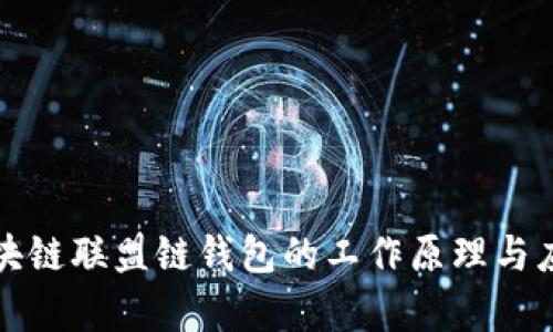 揭秘区块链联盟链钱包的工作原理与应用前景