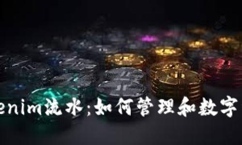 揭秘Tokenim流水：如何管理和数字资产流动