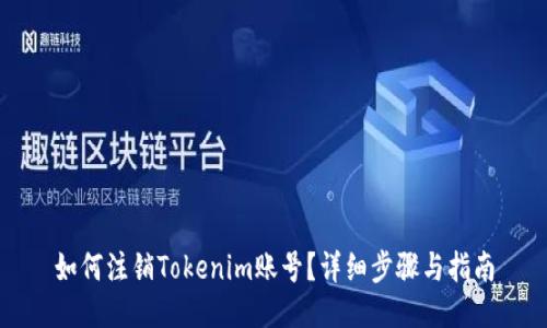 如何注销Tokenim账号？详细步骤与指南