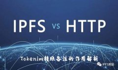 Tokenim转账备注的作用解析