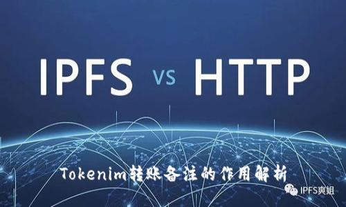 Tokenim转账备注的作用解析