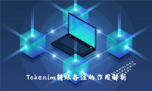 Tokenim转账备注的作用解析
