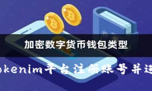 如何在Tokenim平台注册账号并进行交易？