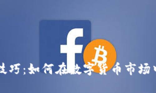 币圈最强套利技巧：如何在数字货币市场中抓住获利机会