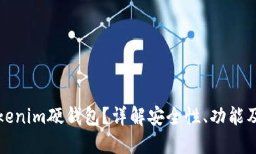 什么是Tokenim硬钱包？详解安全性、功能及使用指南