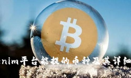 Tokenim平台能提的币种及其详细介绍