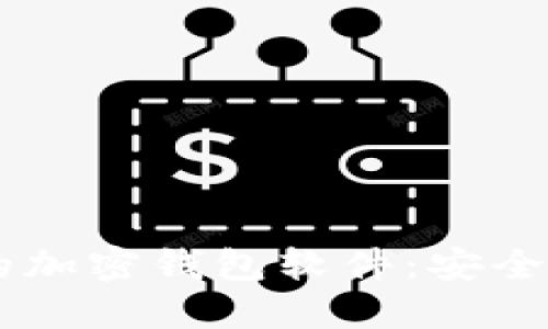 全球最方便的加密钱包软件：安全、便捷、易操作