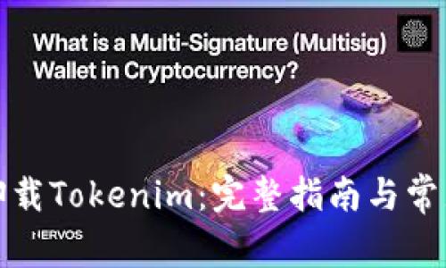 如何快速卸载Tokenim：完整指南与常见问题解答
