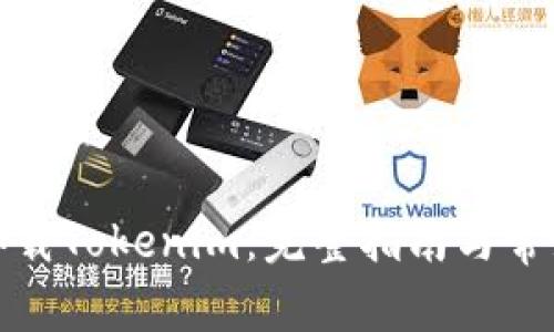如何快速卸载Tokenim：完整指南与常见问题解答