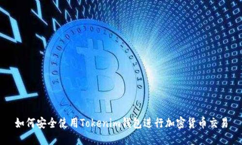 如何安全使用Tokenim钱包进行加密货币交易