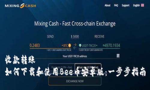 收款转账
如何下载和使用Bee币安卓版：一步步指南