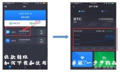 收款转账如何下载和使用