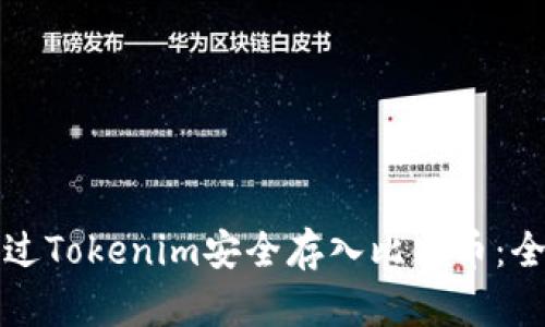如何通过Tokenim安全存入比特币：全面指南