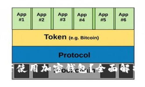 中国能否使用加密钱包？全面解析与探讨
