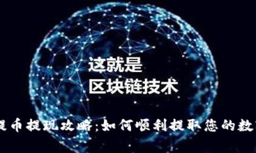 币赢提币提现攻略：如何顺利提取您的数字资产