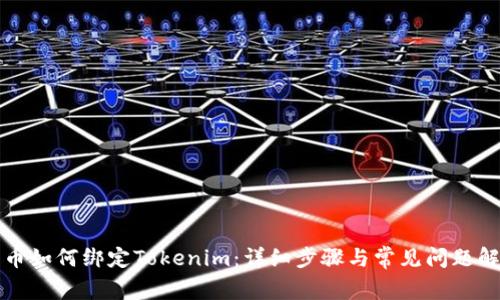 火币如何绑定Tokenim：详细步骤与常见问题解析