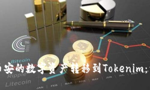 如何将币安的数字资产转移到Tokenim：详细教程