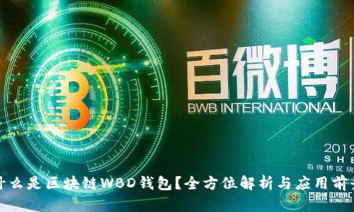 什么是区块链WBD钱包？全方位解析与应用前景