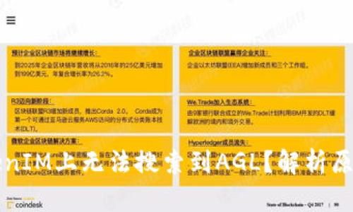 为什么在TokenIM上无法搜索到AGL？解析原因与解决方案