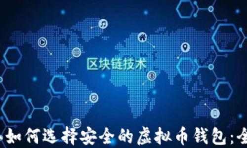 
2023年如何选择安全的虚拟币钱包：全面指南