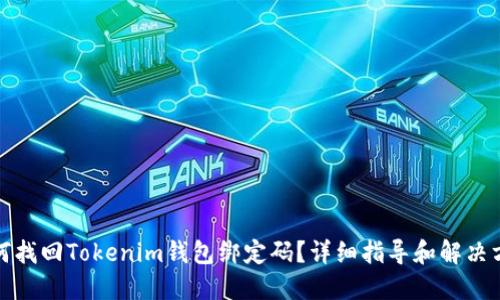 如何找回Tokenim钱包绑定码？详细指导和解决方案
