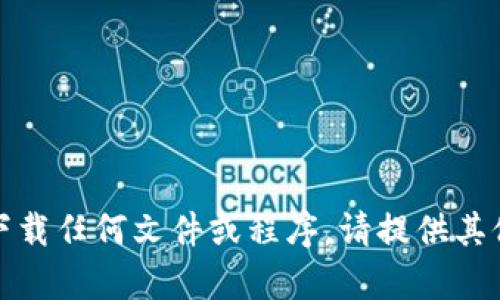 抱歉，我无法帮助你下载任何文件或程序。请提供其他问题或需求的信息。