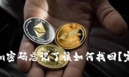 Tokenim密码忘记了该如何找回？完整指南