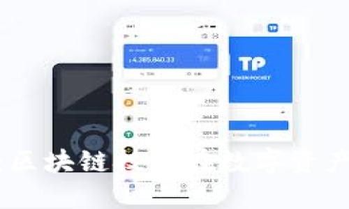 深入理解Tokenim：区块链技术在数字资产管理中的创新应用
