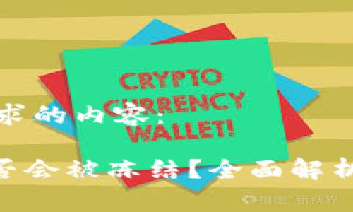 以下是您请求的内容:
Tokenim是否会被冻结?全面解析与风险评估