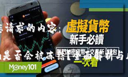 以下是您请求的内容：

Tokenim是否会被冻结？全面解析与风险评估