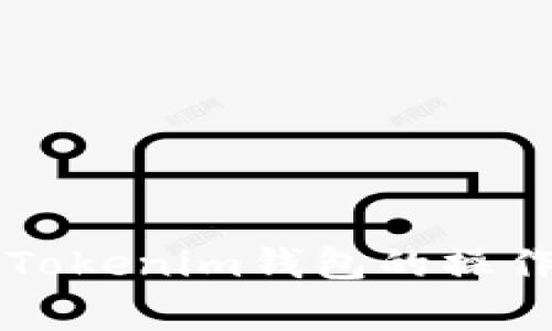 满币网资产提回Tokenim钱包的操作步骤与注意事项