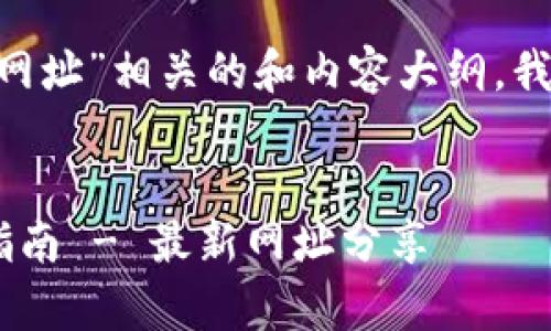 关于“币安App官网下载网址”相关的和内容大纲，我可以为你提供以下结构：


币安App官网下载安装指南 - 最新网址分享