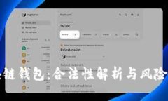 区块链钱包：合法性解析