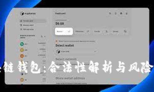 区块链钱包：合法性解析与风险应对