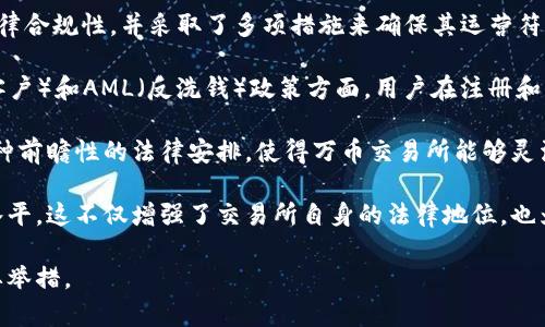 jiaoti万币交易所是哪个公司创建的？/jiaoti

万币交易所, 数字货币交易所, 加密货币平台, 区块链技术/guanjianci

## 内容主体大纲

1. **引言**
   - 万币交易所的背景
   - 数字货币交易所的兴起

2. **万币交易所的创立**
   - 公司的创始人及背景
   - 交易所的建立时间
   - 各国对数字货币的政策支持

3. **万币交易所的运营模式**
   - 交易所的主要功能
   - 用户体验和界面设计
   - 交易费率和服务

4. **万币交易所的技术架构**
   - 区块链技术在交易中的应用
   - 安全性措施
   - 交易速度和稳定性

5. **万币交易所在全球的影响**
   - 全球数字货币市场分析
   - 万币交易所占据的市场份额
   - 竞争对手比较

6. **未来展望**
   - 数字货币的未来趋势
   - 万币交易所的发展战略
   - 对其他地区的扩展计划

7. **结论**
   - 对万币交易所的总结
   - 对用户的建议及未来的推测

---

### 引言

随着数字货币的兴起，越来越多的人开始关注起各类数字货币交易所。而万币交易所作为其中的重要一员，凭借其独特的市场定位和运营策略，在众多交易所中脱颖而出。本文将深入探讨万币交易所的起源、运营模式、技术架构、全球影响及未来展望。

### 万币交易所的创立

万币交易所（Wancoin Exchange）最早成立于中国，其创始人是一群来自金融和区块链技术领域的专家。这些创始人意识到，在数字货币的快速发展过程中，市场上缺乏一个高效、安全的交易平台。因此，他们决定建立万币交易所，以满足用户日益增长的需求。

该交易所于2018年正式上线，起初面向中国市场，随后逐步拓展到其他国家。随着各国对数字货币政策的逐渐放宽，万币交易所得以迅速发展，吸引了大量用户和投资者。

### 万币交易所的运营模式

万币交易所提供多种交易功能，包括现货交易、合约交易和杠杆交易等。平台的用户界面经过精心设计，以提供更好的用户体验，确保新手用户也能快速上手。

在费用方面，万币交易所采用行业内较为合理的交易费率，以吸引更多用户。同时，平台还推出了一系列会员制度和激励措施，以提升用户的活跃度。

### 万币交易所的技术架构

万币交易所基于区块链技术，使得交易更加透明和高效。该平台采用分布式数据库，能够实时处理大量交易而不出现延时。同时，为了保障用户资产的安全，交易所采用了多重身份验证及冷钱包存储等安全措施。

在技术稳定性方面，万币交易所通过与多家顶级云服务商合作，确保平台的稳定性和高可用性。这保证了用户可以在任何时间进行交易，而不必担心系统崩溃的问题。

### 万币交易所在全球的影响

万币交易所在全球数字货币市场中的定位逐渐显现。根据市场调查数据显示，万币交易所的市场占有率稳步上升，并已成为知名交易平台之一。面临的挑战包括激烈的竞争，如币安、火币等其他大型交易所，但万币交易所在细分市场中的表现仍然比较突出。

此外，万币交易所积极参与全球各类行业会议和研讨会，在数字货币的推广上扮演着重要角色。通过这些活动，交易所不仅提升了品牌知名度，也吸引了更多的用户群体。

### 未来展望

数字货币的未来仍充满不确定性，但万币交易所显然在为将来的发展做好准备。随着技术的不断进步，万币交易所正在考虑引入更多创新功能，以迎合市场需求。同时，他们也在积极探索向其他地区扩展的可能性，目标是成为全球领先的数字货币交易平台。

在战略方面，万币交易所计划继续加大在用户教育和市场推广方面的投入，以增强用户对数字货币的了解和信任，进一步扩大用户基础。

### 结论

万币交易所无疑是数字货币市场中一颗闪耀的新星，凭借独特的运营模式和强大的技术支持，正在逐步占据市场的一席之地。随着数字货币的发展，万币交易所的未来发展值得我们期待。

---

### 相关问题

#### Q1: 万币交易所的资金安全性如何保障？

万币交易所的资金安全性如何保障？

资金安全性是任何数字货币交易所中最重要的因素之一。万币交易所采取了多项措施来保证用户资金的安全，包括使用冷钱包技术和多重身份验证等。

首先，万币交易所将大部分用户资金存储在离线冷钱包中，以防止黑客攻击和数据泄露。只有在进行必要的交易时，才会将资金转移到在线热钱包中。此外，交易所还采用了多重签名技术，确保在资金转移的过程中需要多个确认，以提高安全性。

其次，该交易所还实施了严格的KYC（了解你的客户）制度，要求用户上传身份证明材料，以确保身份的真实性。这种措施有效减少了洗钱等非法活动的发生，增强了用户对平台的信任。

此外，万币交易所还定期进行安全审计，审查系统的漏洞和风险，及时进行修复，以确保平台的持续安全。每当发生重大安全事件时，交易所会第一时间发布公告，以保障用户的知情权。通过这些措施，万币交易所努力提升用户的资金安全性，赢得了较高的市场声誉。

#### Q2: 用户如何在万币交易所进行交易？

用户如何在万币交易所进行交易？

要在万币交易所进行交易，用户首先需要创建一个账户。这是一个相对简单的过程，用户只需提供一个有效的电子邮件地址和设置一个密码。

创建账户之后，用户需要完成KYC验证，以确保账户的安全性。通过验证后，用户就可以进行数字货币的充值，通常可以通过银行转账、信用卡或其他数字货币等方式进行充值。

充值成功后，用户可以在界面上查看市场行情，选择要交易的数字货币。在万币交易所，用户可以进行现货交易、合约交易等多种形式的交易。用户在进行交易时，可以选择市价单或者限价单等不同类型的订单，根据市场情况灵活调整。

交易时，用户需要注意市场价格波动及相关风险，建议在充分了解市场的情况下做出交易决策。同时，万币交易所也提供了实时的市场数据和分析工具，帮助用户做出明智的交易选择。

#### Q3: 万币交易所的手续费是怎样的？

万币交易所的手续费是怎样的？

万币交易所的手续费政策在行业内通常处于相对合理的位置。用户在进行交易时，通常需要支付交易手续费，手续费的具体金额根据交易的类型和用户的等级而有所不同。

一般来说，万币交易所会根据交易的成交量来设置不同的费率，例如，交易量越大的用户，手续费比例就越低。此外，万币交易所还有可能推出一些优惠活动，例如减免部分交易手续费，以吸引更多用户进行交易。

除了交易手续费，用户还需注意提现手续费，一般来说，提现时会发生一定的手续费，这部分费用根据提取的币种和数量而有所不同。用户在进行提现时，平台会清晰说明相关费用，用户可以提前了解，以避免不必要的纠纷。

总的来说，万币交易所的手续费相对透明，用户在进行交易时只需关心手续费的具体比例和相关政策，以做出最优决策。

#### Q4: 万币交易所支持哪些数字货币交易？

万币交易所支持哪些数字货币交易？

万币交易所的一个重要特点是支持多种数字货币的交易。用户可以在该平台上进行主流币种的交易，如比特币（BTC）、以太坊（ETH）、莱特币（LTC）等，同时也涵盖了一些新兴和小众的数字货币。

万币交易所不断更新其支持的币种列表，以跟上市场的变化和投资者的需求。用户在选择交易的数字货币时，可以通过交易所提供的市场行情页面查看各币种的实时价格和交易量信息，以辅助其决策。

此外，万币交易所还会定期举行一些新币上市的活动，为新开发的数字货币提供上架机会，吸引更多用户进行交易。这不仅丰富了交易产品线，也为用户提供了更多投资的选择。

需要注意的是，尽管万币交易所支持多种币种的交易，但用户在进行交易时应当对市场行情进行充分研究，特别是新兴币种的风险相对较高，投资者需要谨慎选择。

#### Q5: 万币交易所的客户服务如何？

万币交易所的客户服务如何？

客户服务是任何交易所的重要组成部分，万币交易所也非常注重这一点。该交易所提供多种客户服务渠道，包括在线客服、邮件支持和社区论坛等。

用户在使用万币交易所的过程中，如果遇到任何问题，可以通过在线客服系统迅速获得帮助。该客服团队通常会在24小时内快速响应用户的问题，提供解决方案。

此外，用户还可以通过电子邮件与交易所的客服进行沟通，提供更详细的问题描述，客服团队会在48小时内进行反馈。万币交易所还设有社区论坛，在这里用户可以相互交流，分享经验，同时也能提出问题，客服团队会定期在论坛上解答用户疑惑。

为了提高客户服务的质量，万币交易所还不断收集用户的反馈，以持续改进服务流程和质量。这使得用户能在交易过程中保持良好的体验，增加了对交易所的信任与忠诚度。

#### Q6: 万币交易所的法律合规性如何？

万币交易所的法律合规性如何？

在快速发展的数字货币领域，合规性问题是一个不容忽视的重要方面。万币交易所在成立初期就非常重视法律合规性，并采取了多项措施来确保其运营符合各国法律法规。

首先，万币交易所根据不同国家的法律要求，制定了符合当地法律法规的运营政策，尤其是在KYC（了解你的客户）和AML（反洗钱）政策方面。用户在注册和交易过程中，都需要提供有效的身份信息，以确保平台的合规性。

其次，万币交易所与多国的法律顾问合作，定期审查和更新其内部政策，以应对数字货币市场的法律变化。这种前瞻性的法律安排，使得万币交易所能够灵活应对各国政策的变动，降低合规风险。

此外，万币交易所也积极参与国际行业组织，参与推动数字货币行业的标准制定，努力提升整个行业的合规水平。这不仅增强了交易所自身的法律地位，也为用户提供了更高的保障。

综上所述，万币交易所致力于确保自身的法律合规性，这不仅是交易所业务的要求，也是保护用户权益的重要举措。